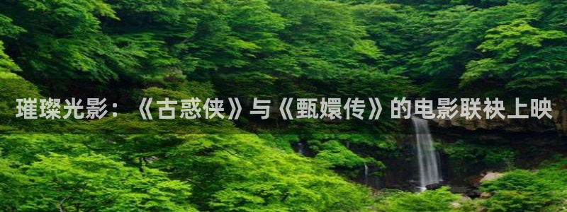 高清韓國理論電影：璀璨光影：《古惑俠》與《甄嬛傳》的電影聯袂上映