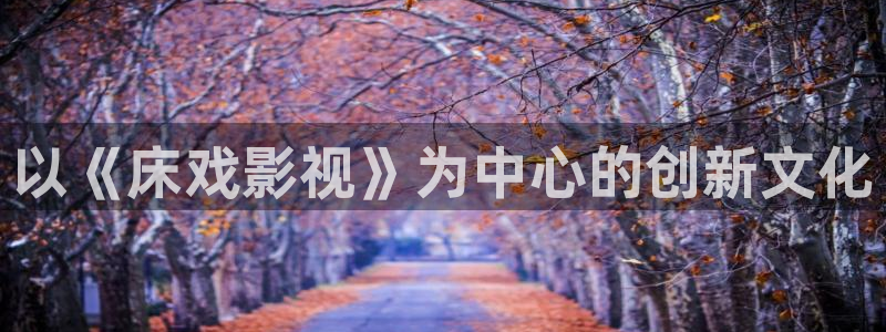 第九電影院午夜理論：以《床戲影視》為中心的創新文化