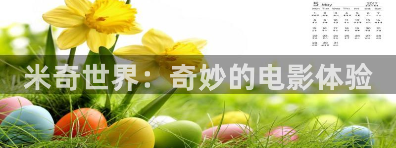 老子影院午夜理論手機不卡：米奇世界：奇妙的電影體驗