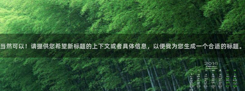 秋霞理論視頻在線觀看：當(dāng)然可以！請(qǐng)?zhí)峁┠Ｍ聵?biāo)題的上下文或者具體信息，以便我為您生成一個(gè)合適的標(biāo)題。